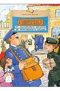 Почта. От наскального рисунка до электронного письма