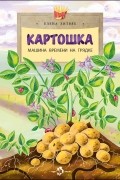 Елена Литвяк - Картошка. Машина времени на грядке