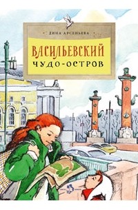 Дина Арсеньева - Васильевский чудо-остров