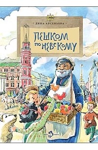 Дина Арсеньева - Пешком по Невскому