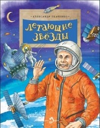 Александр Ткаченко - Летающие звезды