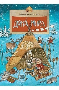 Дома мира