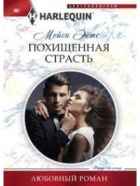 Мейси Ейтс - Похищенная страсть