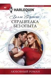 Белла Фрэнсис - Сердцеедка без опыта