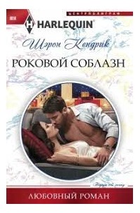 Роковой соблазн