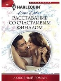 Сара Орвиг - Расставание со счастливым финалом