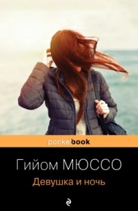 Девушка и ночь