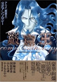  - 巌窟王コミックアンソロジー / Gankutsuo komikkuansoroji