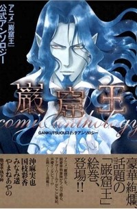  - 巌窟王コミックアンソロジー / Gankutsuo komikkuansoroji