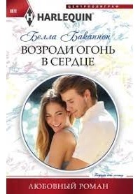 Ребекка Уинтерз - Тот самый, единственный