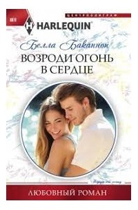 Ребекка Уинтерз - Тот самый, единственный