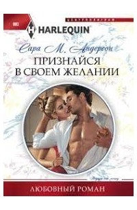 Признайся в своем желании