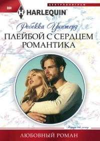 Ребекка Уинтерз - Плейбой с сердцем романтика