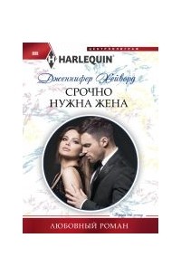 Дженнифер Хейворд - Срочно нужна жена