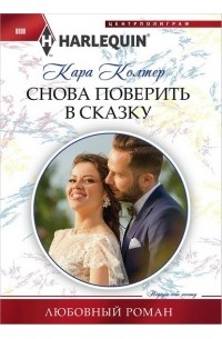 Кара Колтер - Снова поверить в сказку