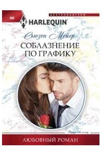 Сьюзен Мейер - Соблазнение по графику