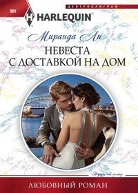 Миранда Ли - Невеста с доставкой на дом