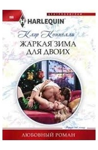 Клэр Коннелли - Жаркая зима для двоих