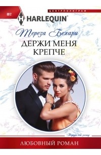 Держи меня крепче