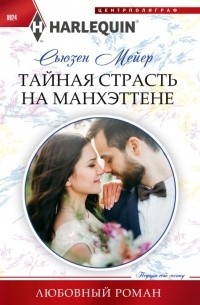 Сьюзен Мейер - Тайная страсть на Манхэттене