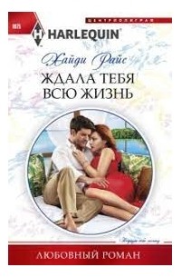 Хайди Райс - Ждала тебя всю жизнь