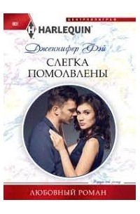 Слегка помолвлены