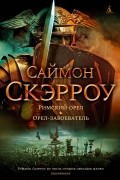 Римский орел. Орел-завоеватель