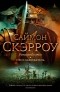 Саймон Скэрроу - Римский орел. Орел-завоеватель (сборник)