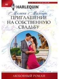 Мелани Милберн - Приглашение на собственную свадьбу