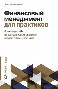 Алексей Герасименко - Финансовый менеджмент для практиков: Полный курс МВА по корпоративным финансам ведущих бизнес-школ мира