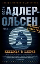 Юсси Адлер-Ольсен - Женщина в клетке