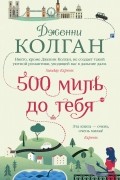 Дженни Колган - 500 миль до тебя