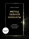 Михаил Павлов - Метод Тайной Комнаты. Техника исполнения желаний