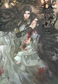 Ша Сяо Ван  - กลรักสกัดครองโลก เล่ม 2 / Kl rak skad khrxng lok lem 2