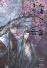 Мосян Тунсю - ตัวร้ายอย่างข้า...จะหนีเอาตัวรอดยังไงดี เล่ม 3 / Taw ray xyang kha...Ca hni xea taw rxd yang ngi di lem 3