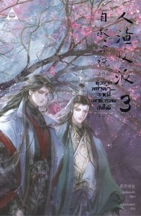 ตัวร้ายอย่างข้า...จะหนีเอาตัวรอดยังไงดี เล่ม 3 / Taw ray xyang kha...Ca hni xea taw rxd yang ngi di lem 3