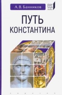 Андрей Банников - Путь Константина