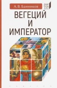 Андрей Банников - Вегеций и император