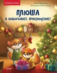 Анна Федулова - Плюша и новогоднее приключение!