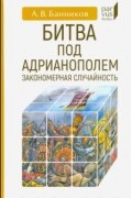 Андрей Банников - Битва под Адрианополем. Закономерная случайность