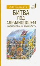 Андрей Банников - Битва под Адрианополем. Закономерная случайность