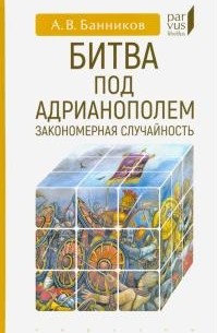 Андрей Банников - Битва под Адрианополем. Закономерная случайность