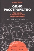 Одно расстройство: Как жить с ментальными особенностями