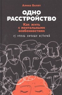 Алина Белят - Одно расстройство: Как жить с ментальными особенностями