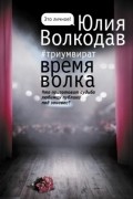 Юлия Волкодав - Время волка