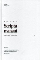Михась Стрельцов - Адзін лапаць, адзін чунь. Загадка Багдановіча (сборник)