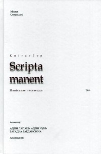 Михась Стрельцов - Адзін лапаць, адзін чунь. Загадка Багдановіча (сборник)