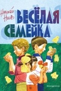 Николай Носов - Веселая семейка