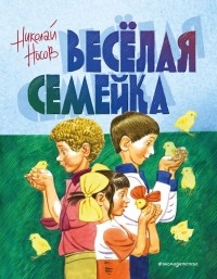 Николай Носов - Веселая семейка (сборник)