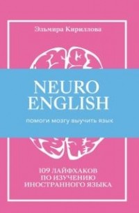 Эльмира Кириллова - NeuroEnglish: Помоги мозгу выучить язык